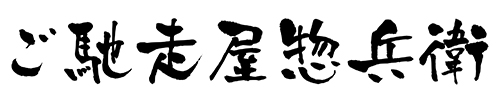 ご馳走屋惣兵衛